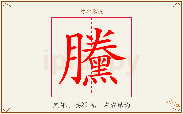 黱字图文介绍