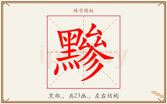 黲字图文介绍