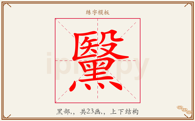 黳字图文介绍