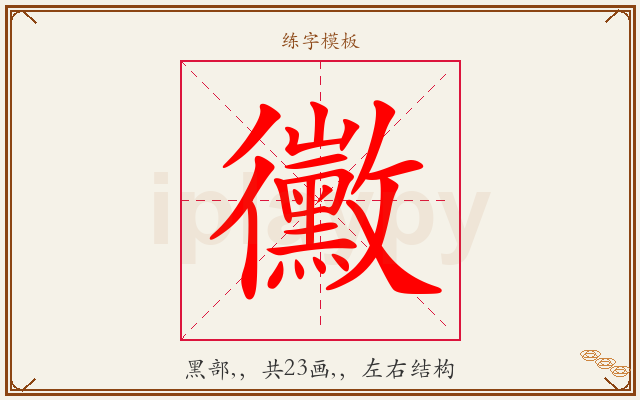 黴字图文介绍