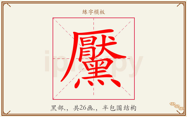 黶字图文介绍