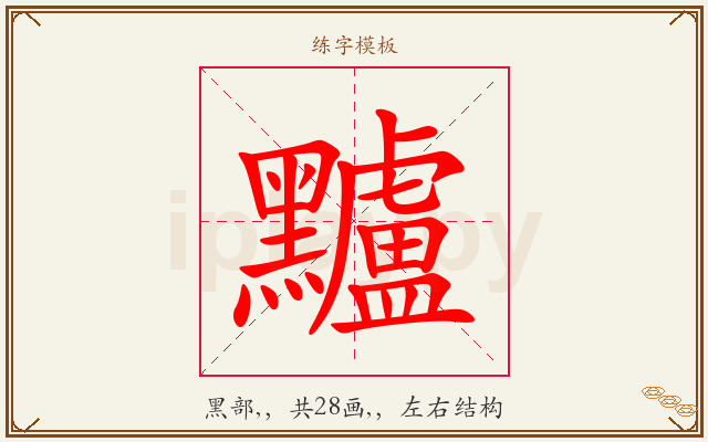 黸字图文介绍