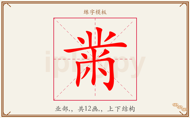黹字图文介绍