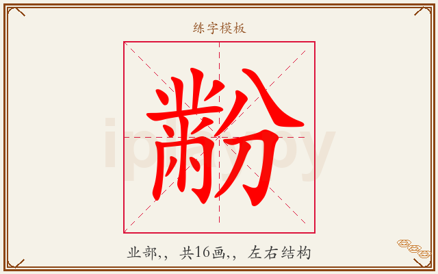 黺字图文介绍