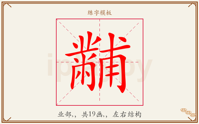 黼字图文介绍