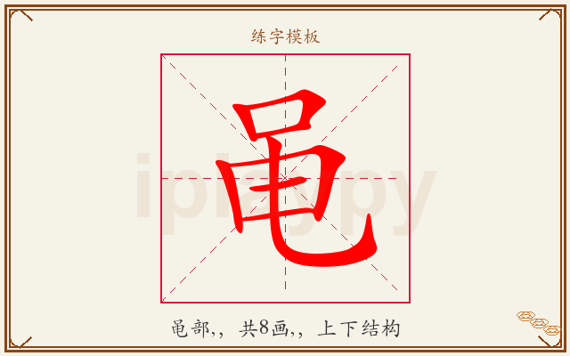 黾字图文介绍