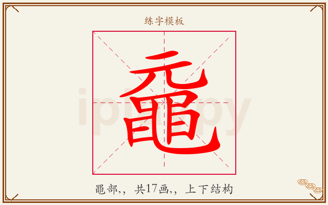 黿字图文介绍