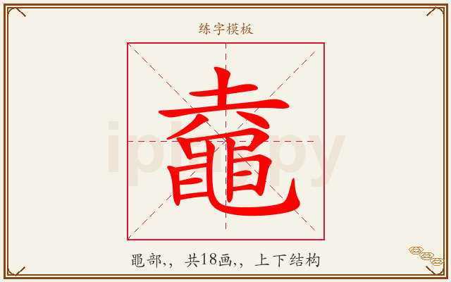 鼀字图文介绍