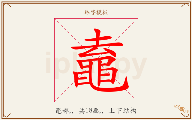 鼁字图文介绍
