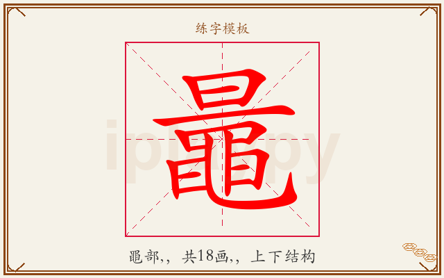 鼂字图文介绍