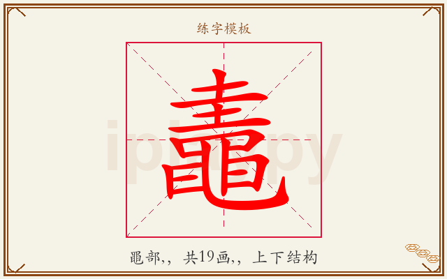 鼃字图文介绍