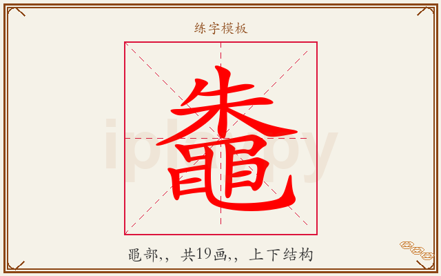 鼄字图文介绍