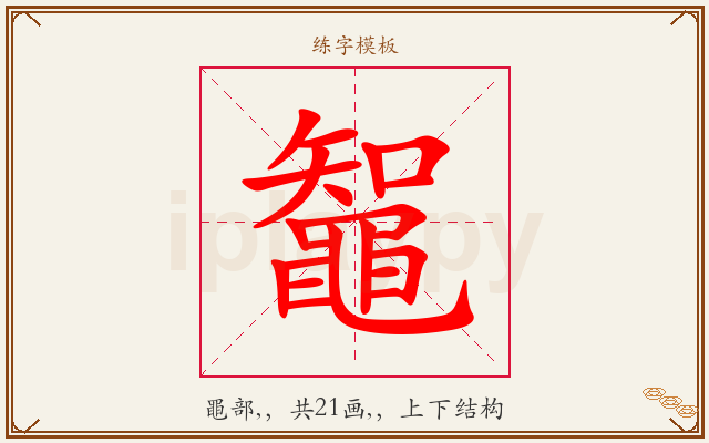 鼅字图文介绍