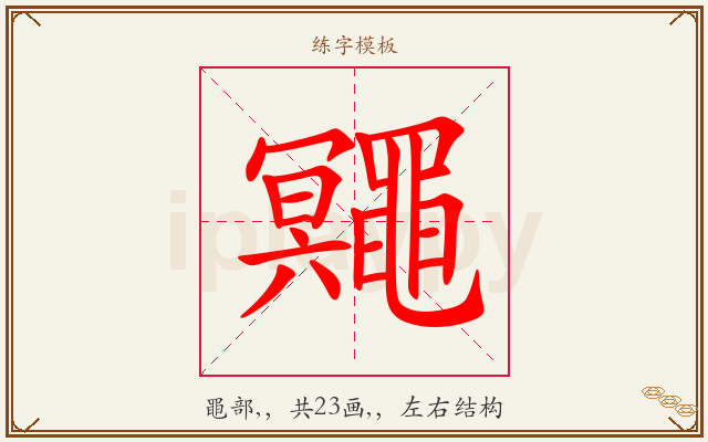 鼆字图文介绍