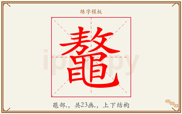 鼇字图文介绍
