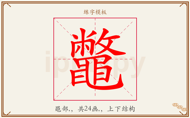 鼈字图文介绍