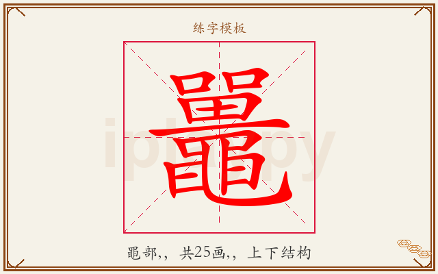鼉字图文介绍