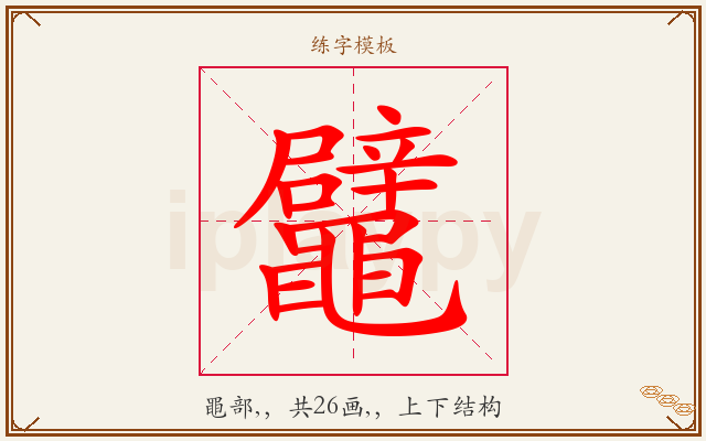 鼊字图文介绍