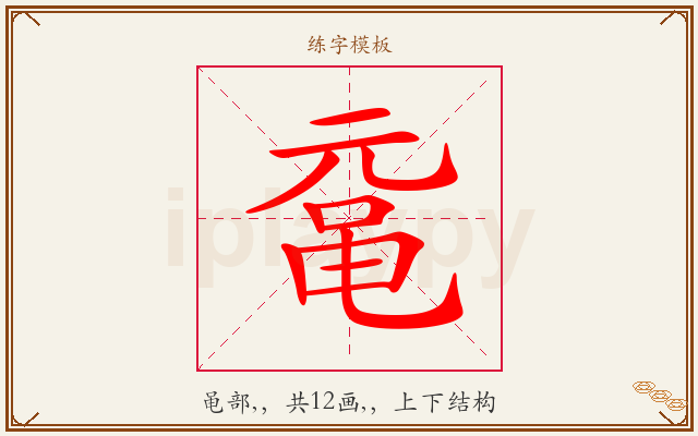 鼋字图文介绍