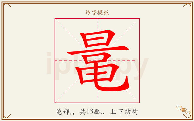 鼌字图文介绍