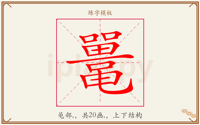 鼍字图文介绍