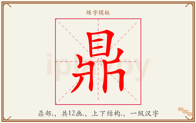鼎字图文介绍