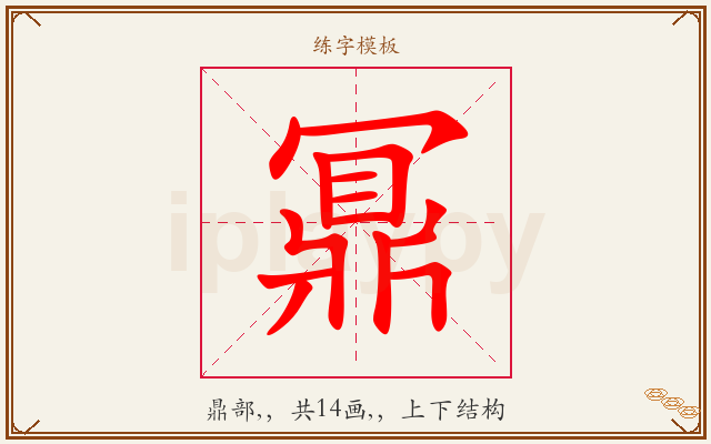 鼏字图文介绍