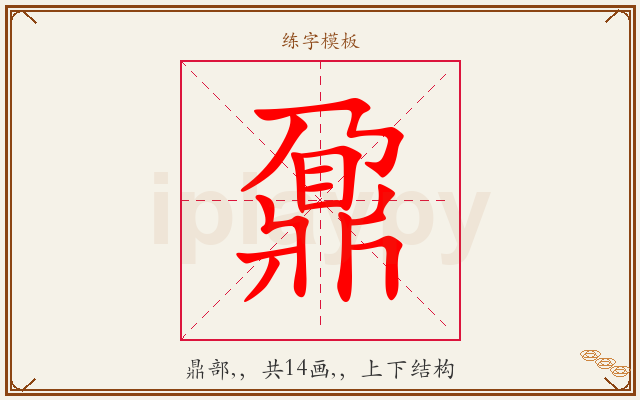 鼐字图文介绍
