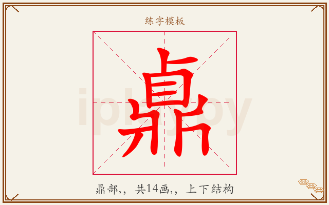 鼑字图文介绍