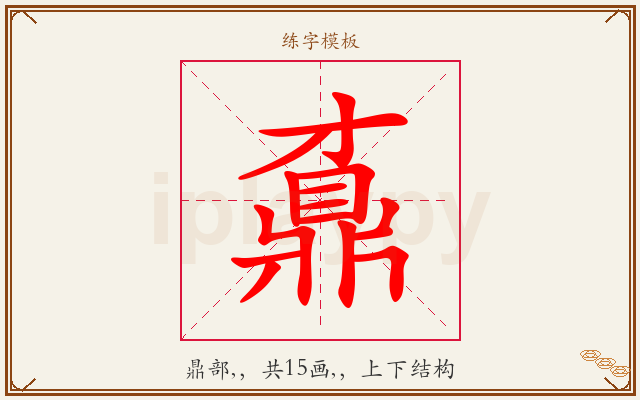 鼒字图文介绍