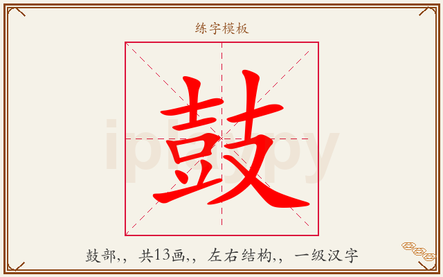 鼓字图文介绍