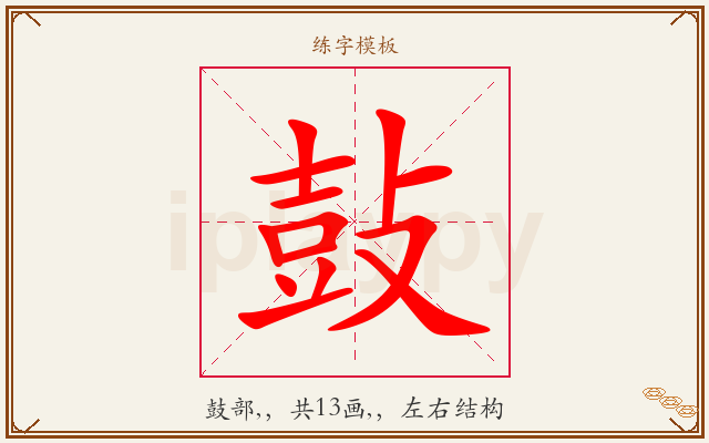 鼔字图文介绍