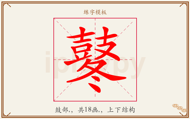 鼕字图文介绍