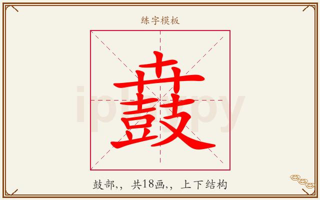 鼖字图文介绍