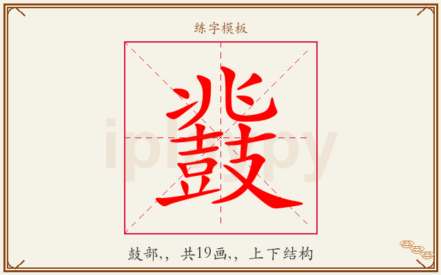 鼗字图文介绍