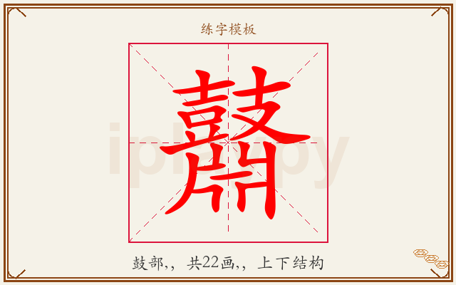 鼘字图文介绍