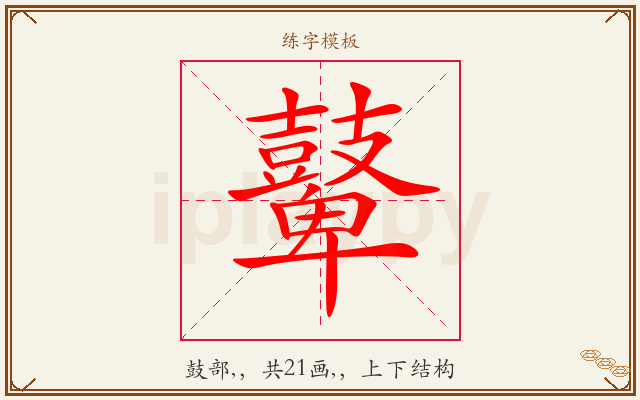 鼙字图文介绍