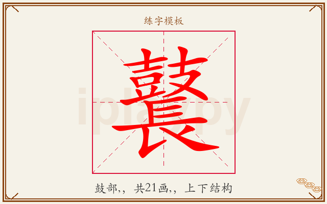 鼚字图文介绍