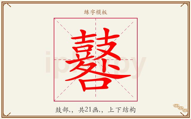 鼛字图文介绍