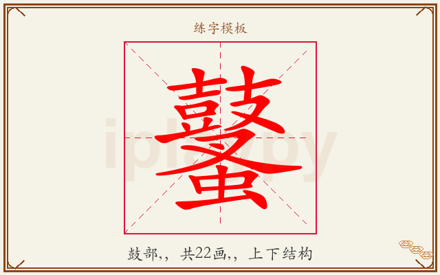鼜字图文介绍