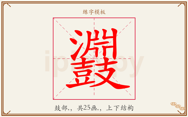 鼝字图文介绍