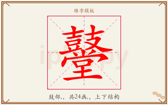 鼞字图文介绍