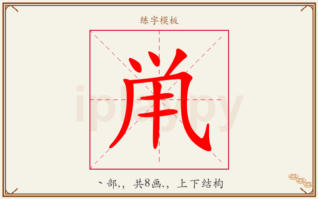 鼡字图文介绍