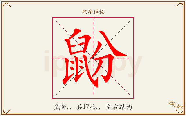 鼢字图文介绍