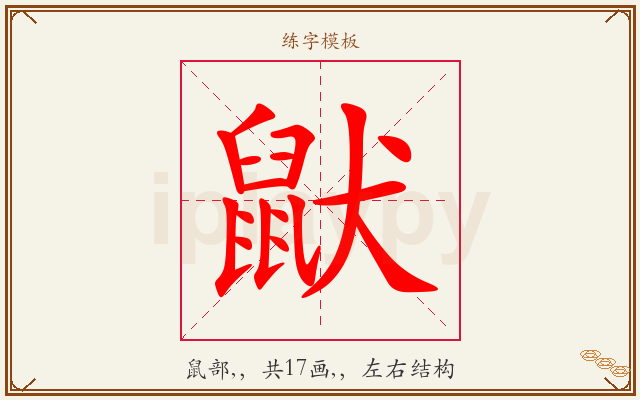 鼣字图文介绍