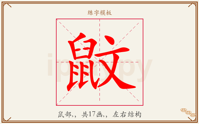 鼤字图文介绍
