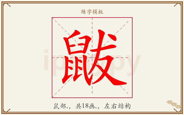 鼥字图文介绍