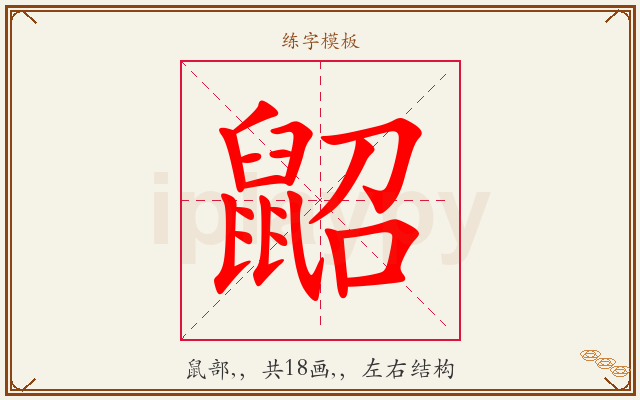 鼦字图文介绍