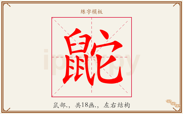 鼧字图文介绍
