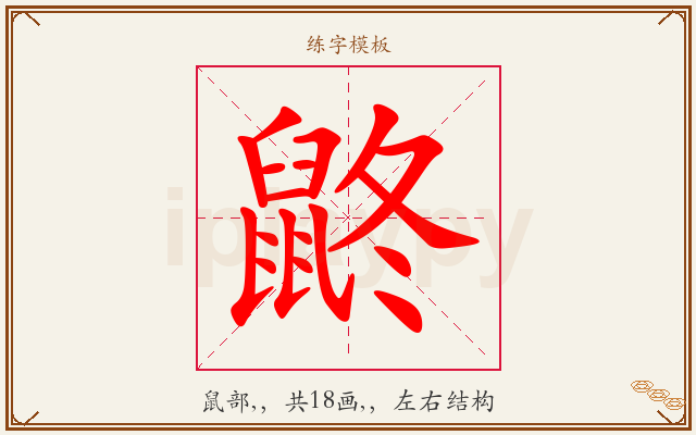 鼨字图文介绍